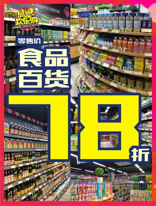 百货促销来袭 食品78折，粮油88折，钢架特惠