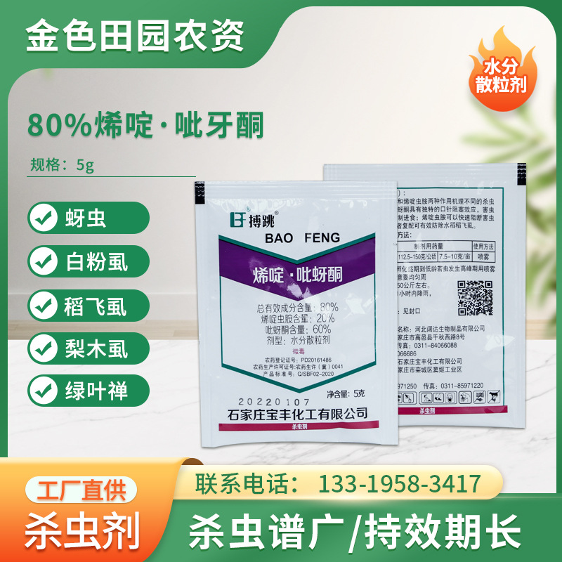 博跳80%唏啶吡蚜酮 一款广谱长效的农业害虫防治利器